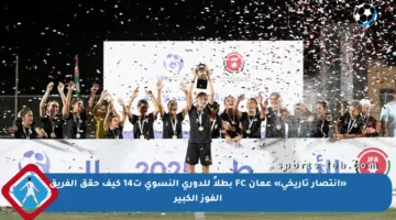 «انتصار تاريخي» عمان FC بطلاً للدوري النسوي ت14 كيف حقق الفريق الفوز الكبير